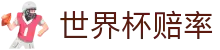 2026世界杯赔率 | 中国区买球盘口与大小球走势对比
